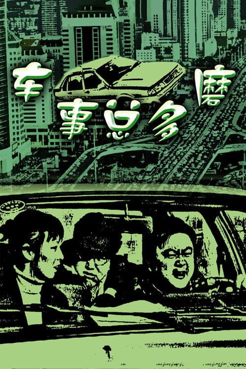 车事总多磨 afişi