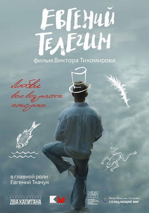 Евгений Телегин afişi