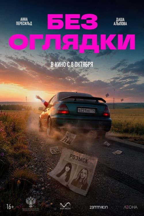 Без оглядки afişi