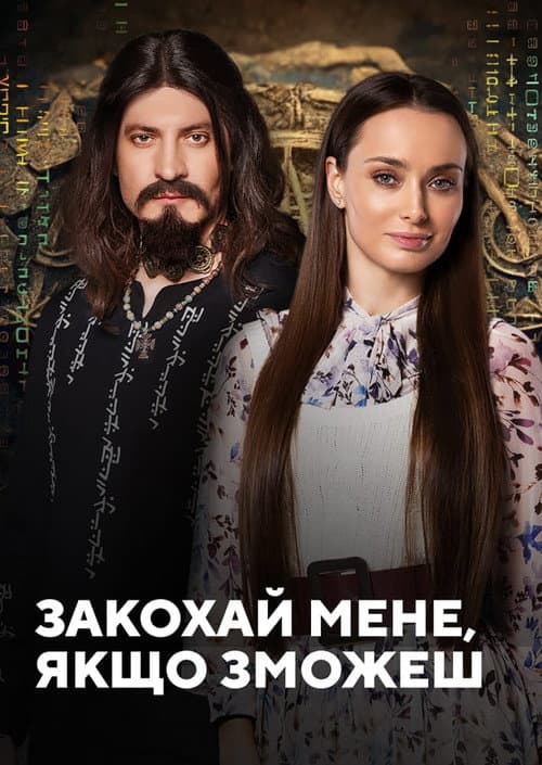 Закохай мене, якщо зможеш afişi