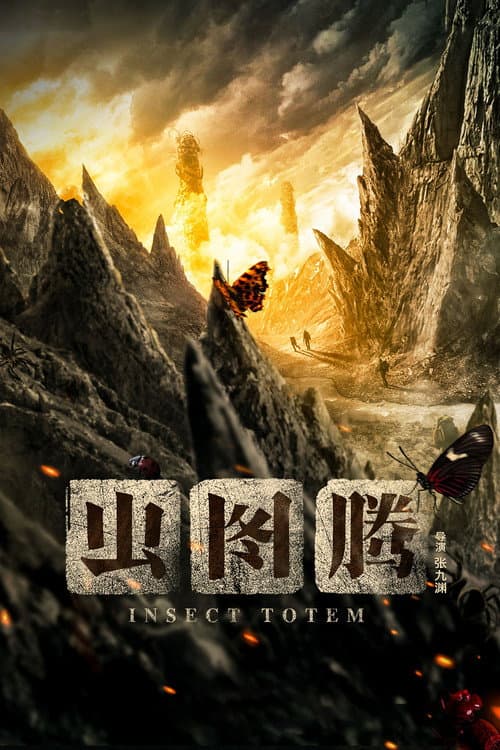 虫图腾 afişi