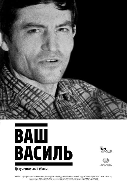 Ваш Василь afişi