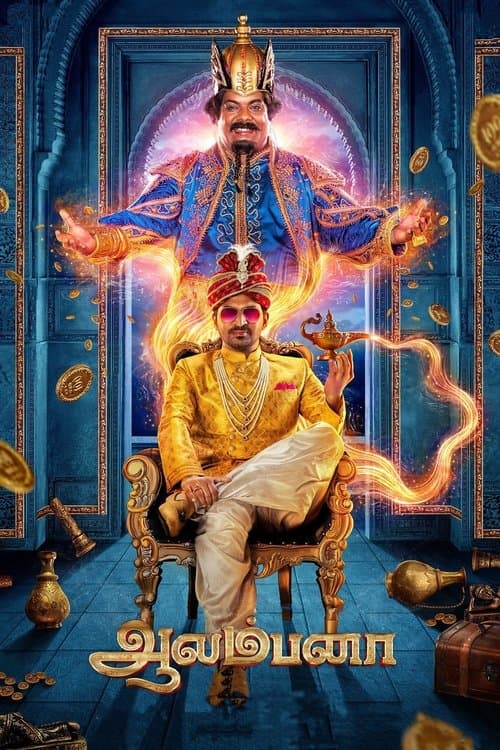ஆலம்பனா afişi
