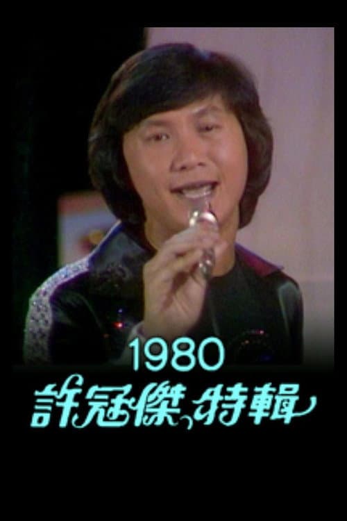 許冠傑特輯 1980 afişi