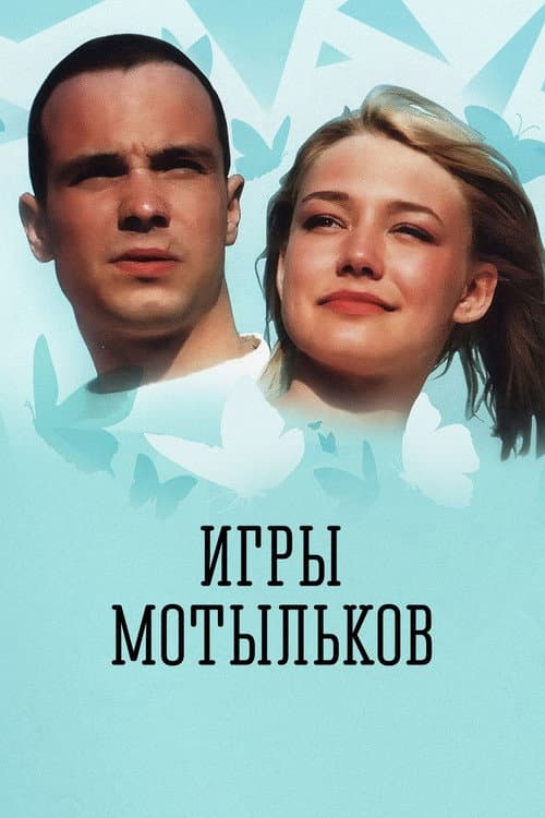 Игры мотыльков afişi