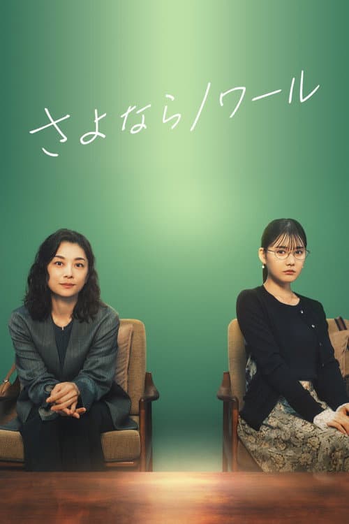 さよならノワール afişi