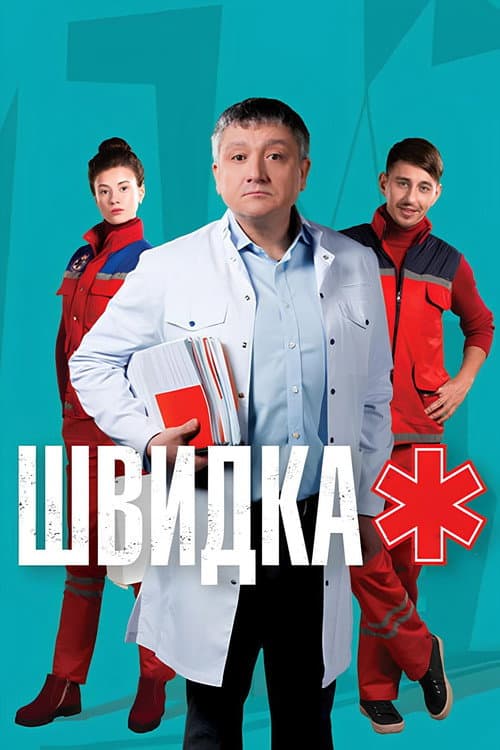 Швидка afişi