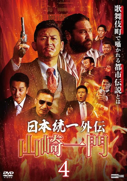 山崎一門４ ～日本統一外伝～ afişi