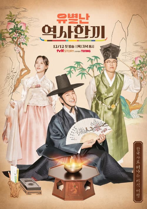 유별난 역사 한 끼 afişi