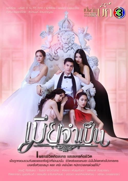 เมียจำเป็น afişi