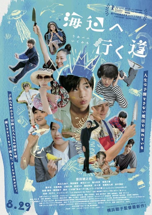 海辺へ行く道 afişi
