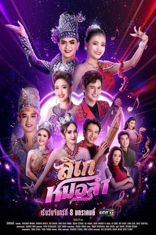 ลิเกหมอลำ afişi