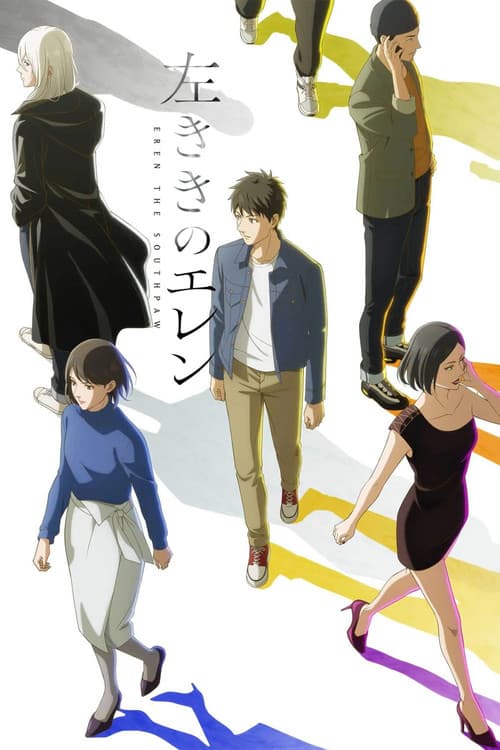 左ききのエレン afişi