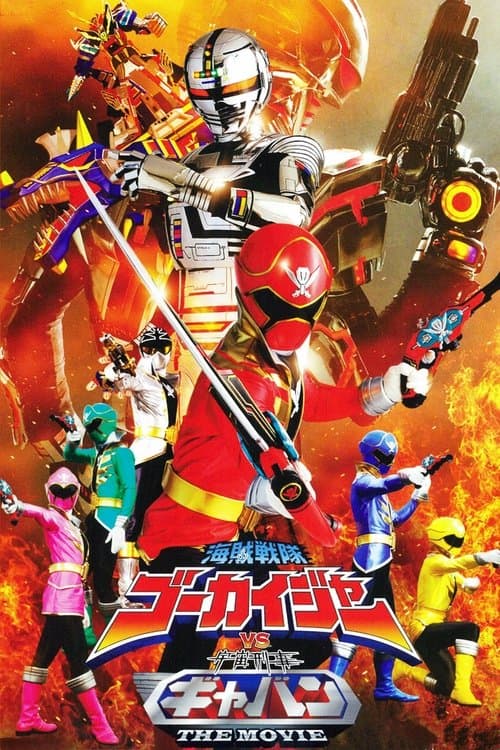 海賊戦隊ゴーカイジャーVS宇宙刑事ギャバンTHE MOVIE afişi
