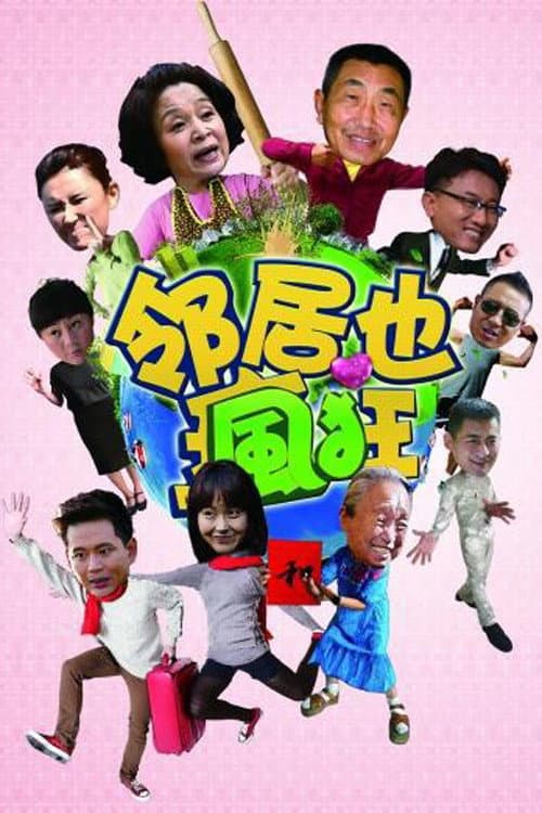 邻居也疯狂 afişi