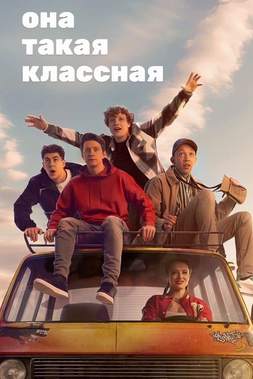 Она такая классная afişi
