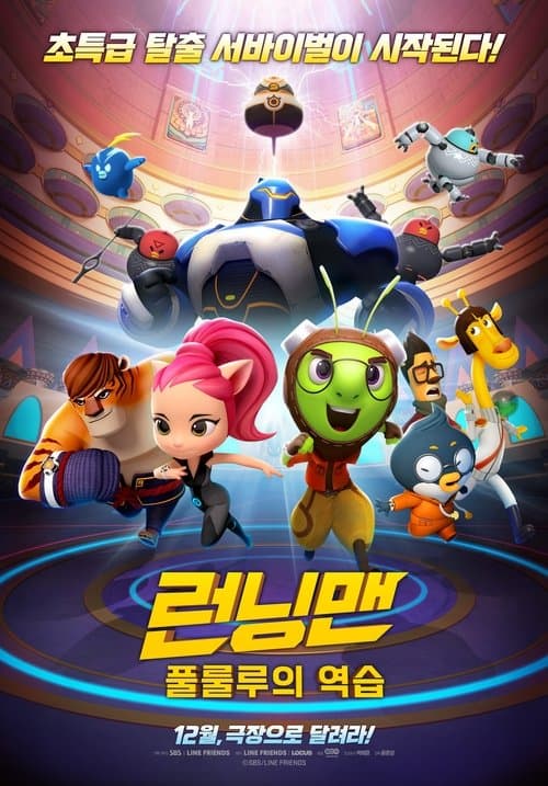 런닝맨: 풀룰루의 역습 afişi