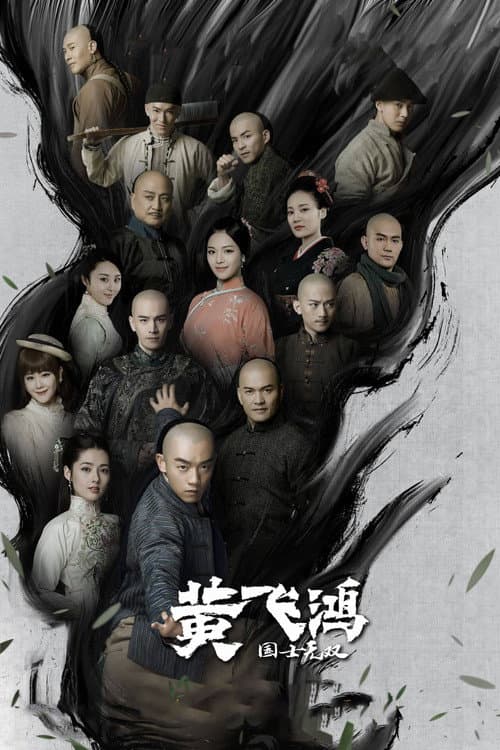 国士无双黄飞鸿 afişi