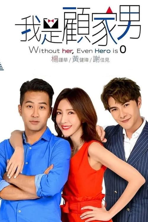 我是顧家男 afişi
