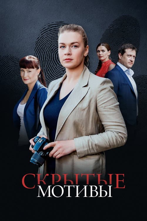 Скрытые мотивы afişi
