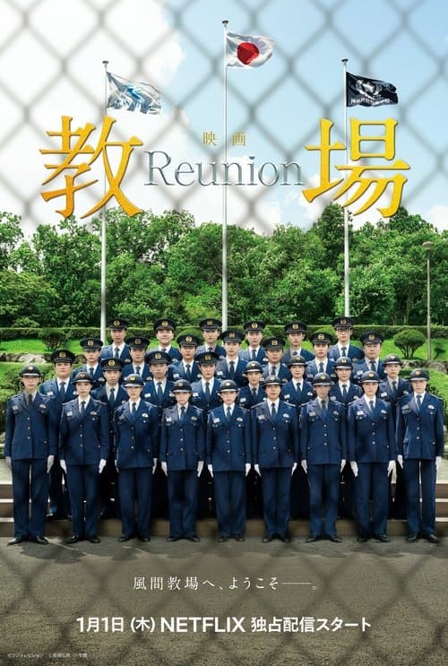 教場 Reunion afişi