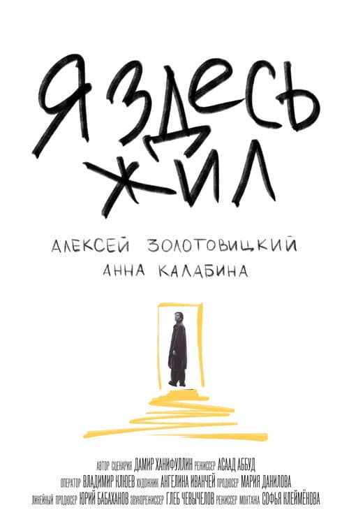Я здесь жил afişi