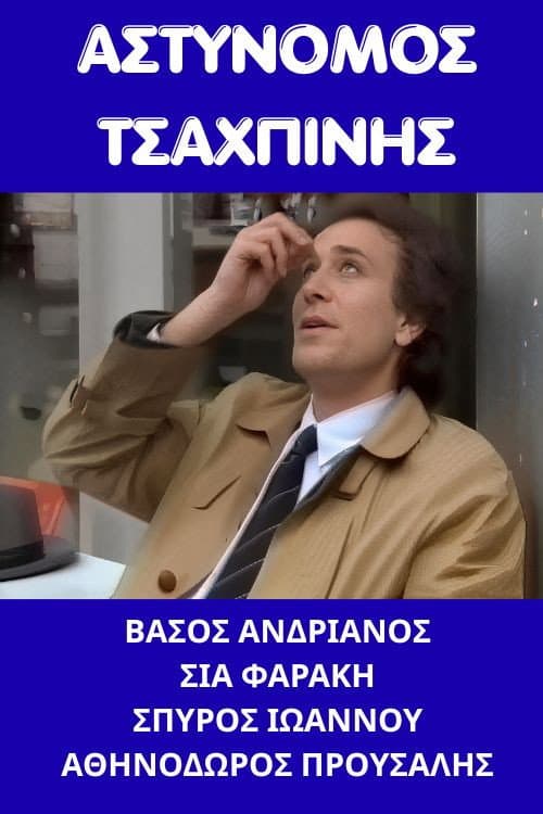 Αστυνόμος Τσαχπίνης afişi