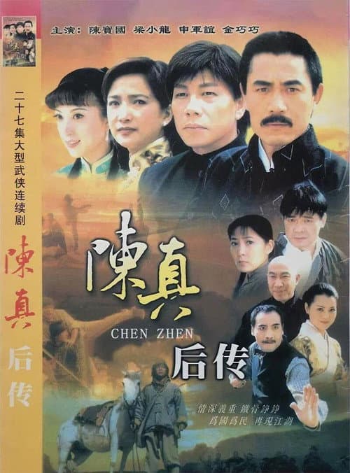 陈真后传 afişi