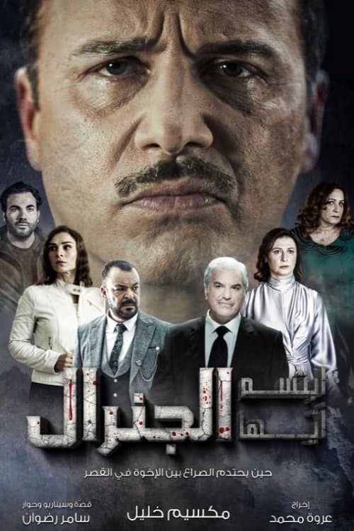 ابتسم أيها الجنرال afişi