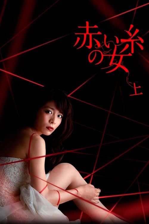 赤い糸の女 afişi