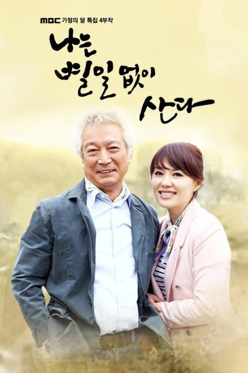 나는 별일없이 산다 afişi