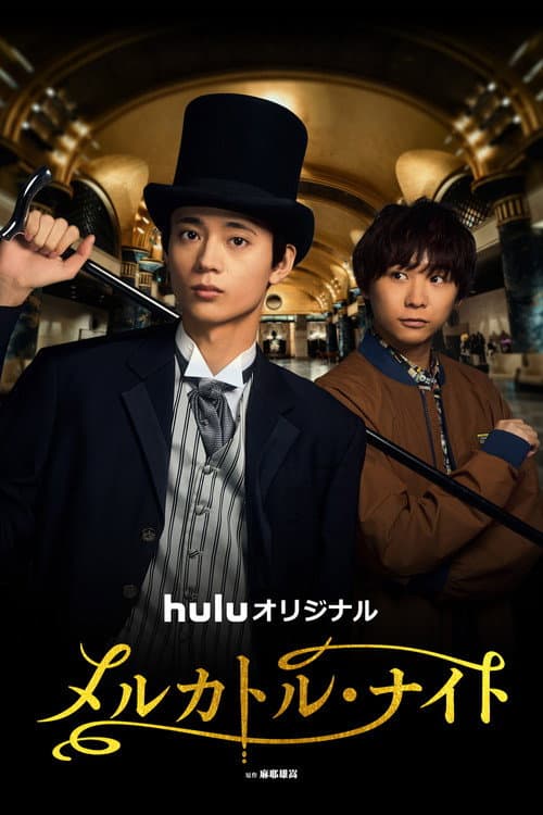 メルカトル・ナイト afişi