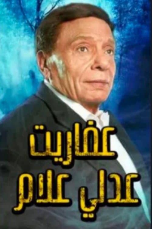 عفاريت عدلي علام afişi