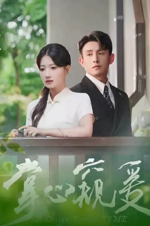 掌心窥爱 afişi