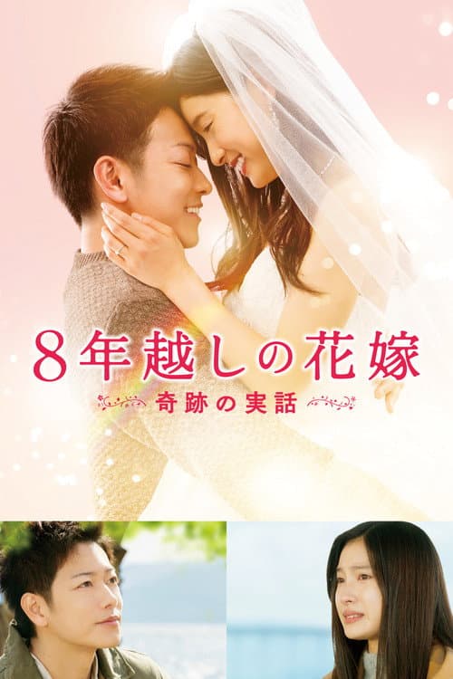 8年越しの花嫁 奇跡の実話 afişi