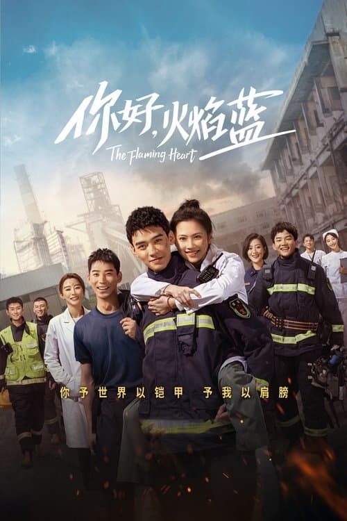 你好，火焰蓝 afişi