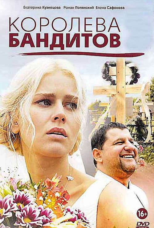 Королева бандитов afişi