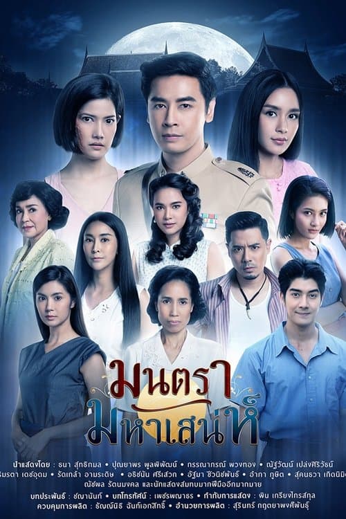 มนตรามหาเสน่ห์ afişi