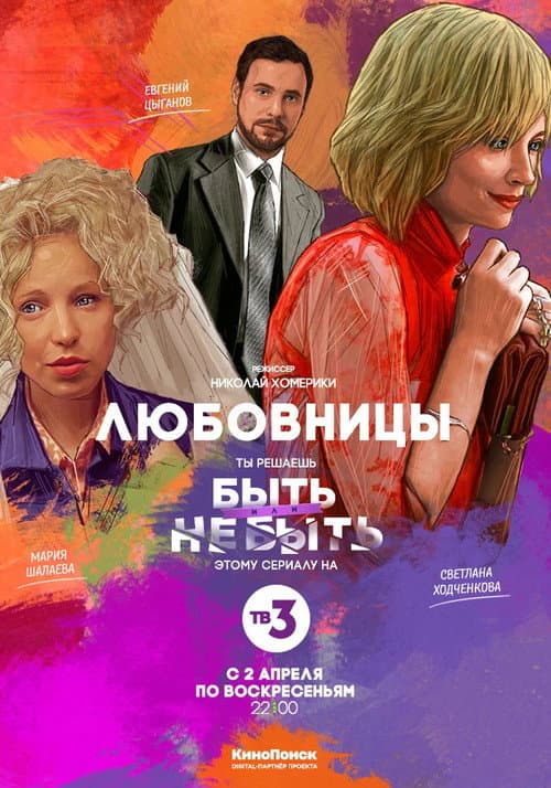 Любовницы afişi