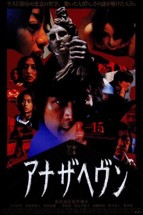 アナザヘヴン afişi