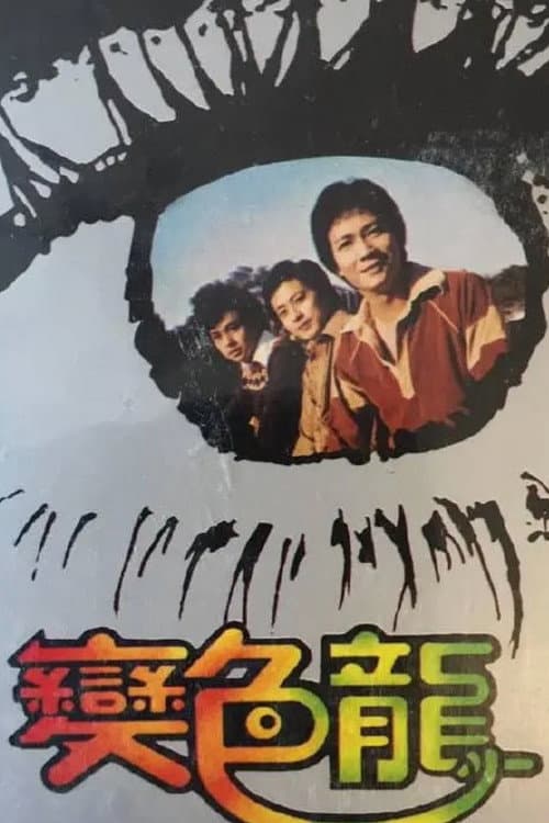 變色龍 afişi