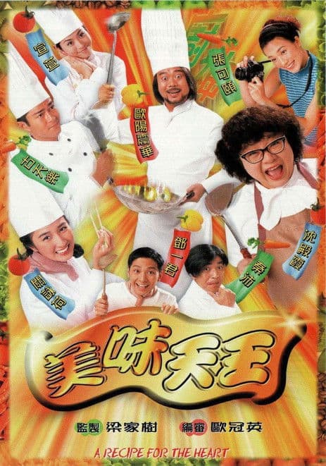 美味天王 afişi