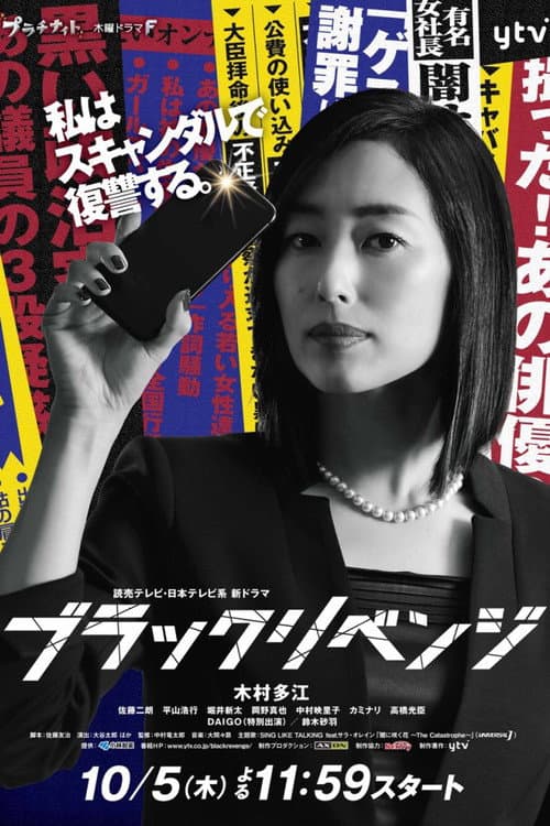 ブラックリベンジ afişi