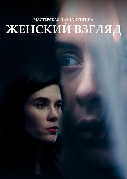 Женский взгляд afişi