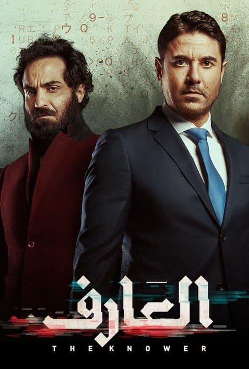 العارف afişi