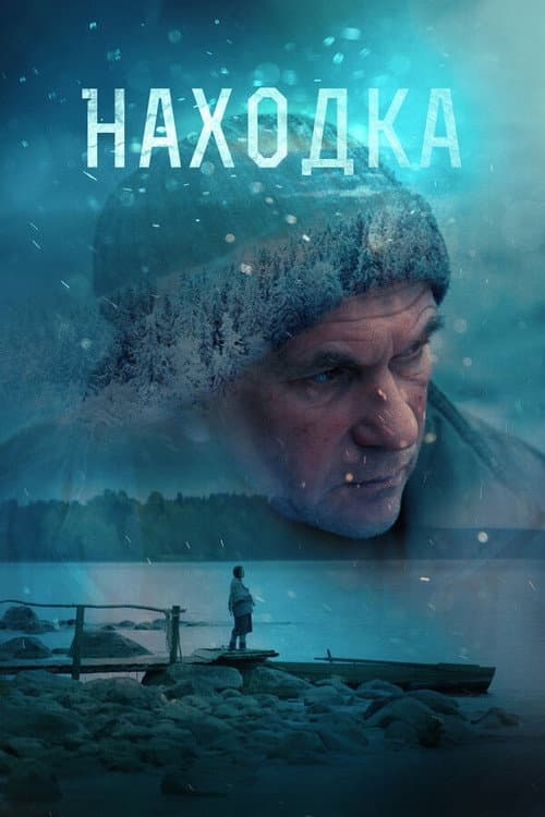 Находка afişi