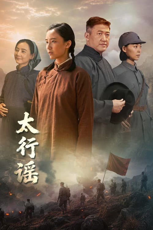 太行谣 afişi