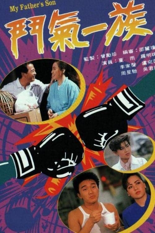 鬥氣一族 afişi