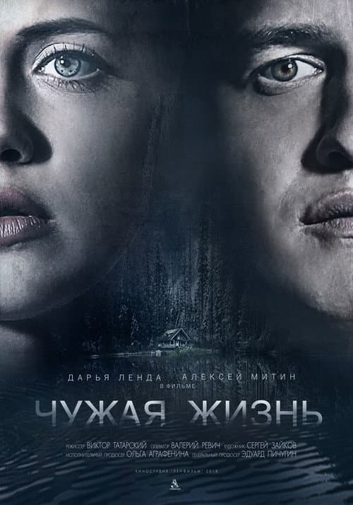 Чужая жизнь afişi
