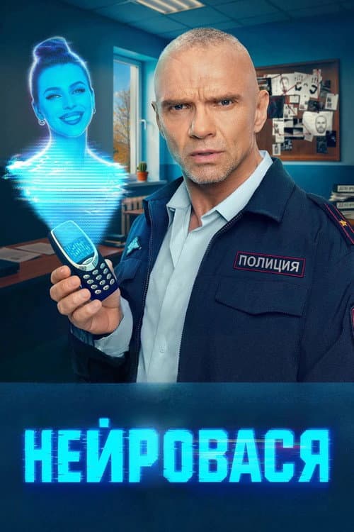 Нейровася afişi